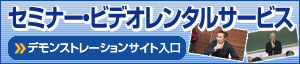 セミナー・ビデオレンタルサービス デモンストレーションサイト