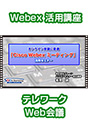 [DVD-0811] ICcɍœKuCisco Webex ~[eBOvpZ~i[