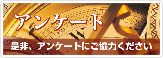 アンケートにご協力ください