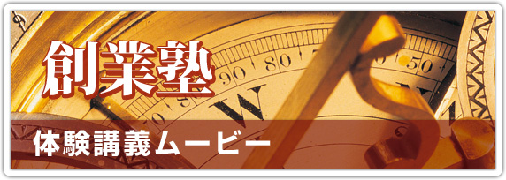 「創業塾」体験講座ムービー