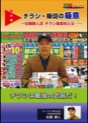 [DVD-077] チラシ・販促の極意 〜佐藤勝人流　チラシ集客術とは・・・
