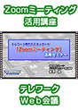 [DVD-0793] �e�����[�N����̃X�^���_�[�h �uZoom�~�[�e�B���O�v���p�Z�~�i�[