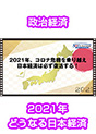 [DVD-0820] 2021年、コロナ危機を乗り越え日本経済は必ず復活する！