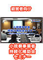 [DVD-0833] 小規模事業者持続化補助金セミナー　〜経営計画・補助事業計画作成のポイント〜
