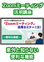 [DVD-0838] テレワーク時代のスタンダード　「Zoomミーティング」活用セミナー（３）　〜便利な機能〜