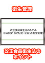 [DVD-0849] 改正食品衛生法のポイント　〜HACCP（ハサップ）に沿った衛生管理〜