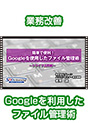 [DVD-0442] �ȒP�ŕ֗��IGoogle���g�p�����t�@�C���Ǘ��p�@�`�h���C�u���p�ҁ`