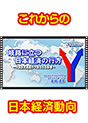 [DVD-0525] 岐路に立つ日本経済の行方　〜中国景気減速が今後与える影響〜