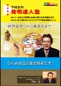 [DVD-039]下村正の発明達人塾　「あなたの発明、お金に変える方法教えます」